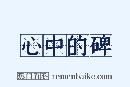心中的碑是什么意思的图片